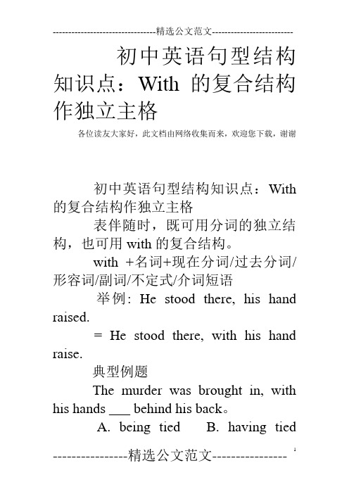 初中英语句型结构知识点：With的复合结构作独立主格