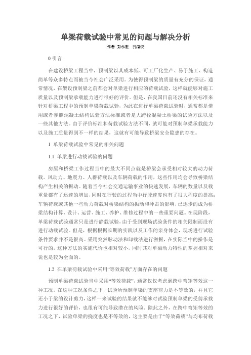 单梁荷载试验中常见的问题与解决分析