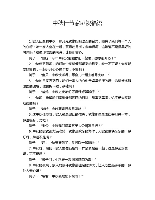 中秋佳节家庭祝福语