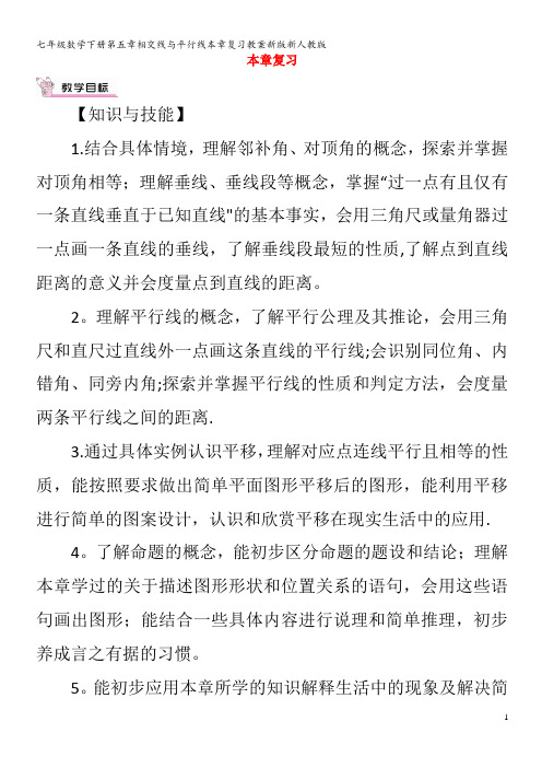 七年级数学下册第五章相交线与平行线本章复习教案