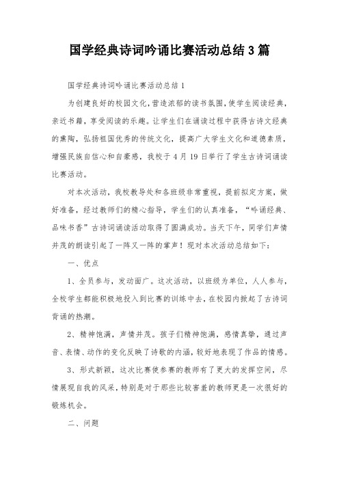 国学经典诗词吟诵比赛活动总结3篇