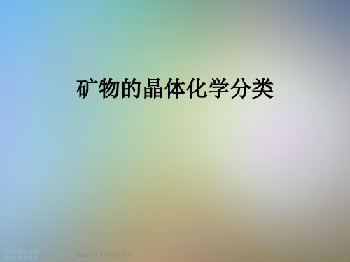 矿物的晶体化学分类