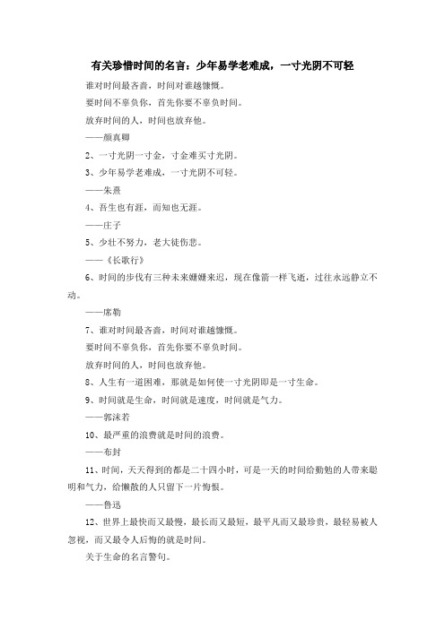 最新-有关珍惜时间的名言少年易学老难成一寸光阴不可轻 精品