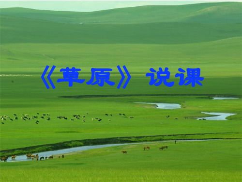 六年级上册语文说课课件-课文16 草原｜苏教版 (共24张PPT)