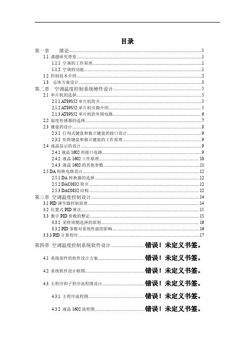 基于单片机和DS18B20的空调温控系统设计