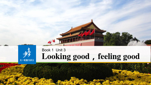 新步步高大一轮复习讲义英语课件(译林版皖、湘)book1 Unit3.ppt