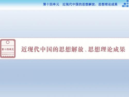 2016高考历史一轮复习课件：第十四单元第46课 近代中国的思想解放潮流