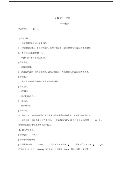 (完整)杜甫《登高》参赛教案.docx