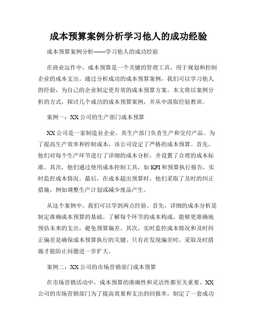 成本预算案例分析学习他人的成功经验