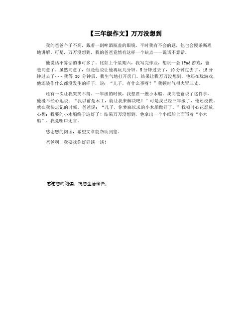 【三年级作文】万万没想到