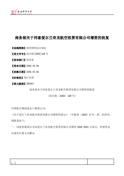 商务部关于同意爱尔兰奇龙航空租赁有限公司增资的批复