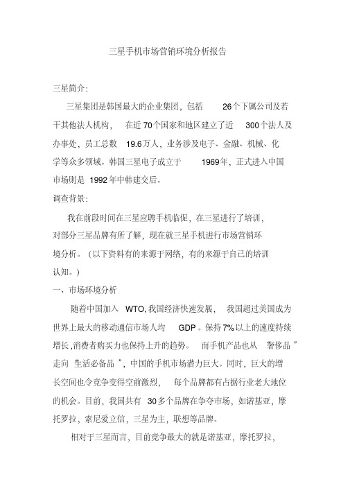 三星手机市场营销环境分析报告