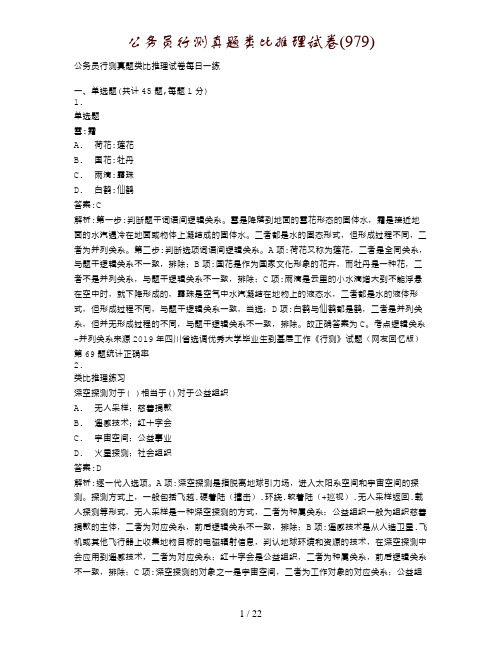 公务员行测真题类比推理试卷(979)