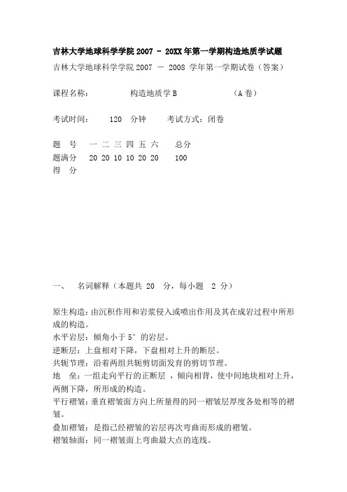 吉林大学地球科学学院2007 第一学期构造地质学试题
