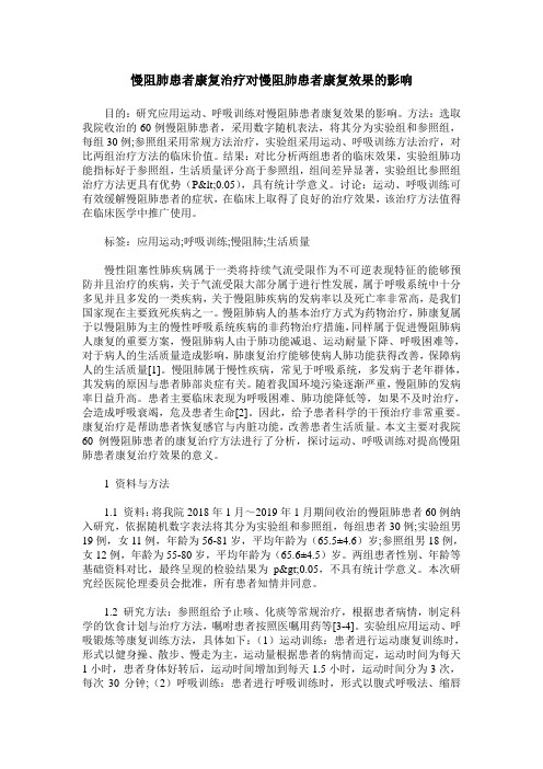 慢阻肺患者康复治疗对慢阻肺患者康复效果的影响
