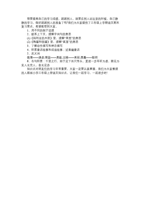 人教版小学三年级上册语文知识点：第七单元