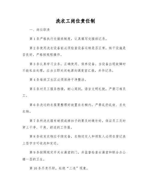 洗衣工岗位责任制