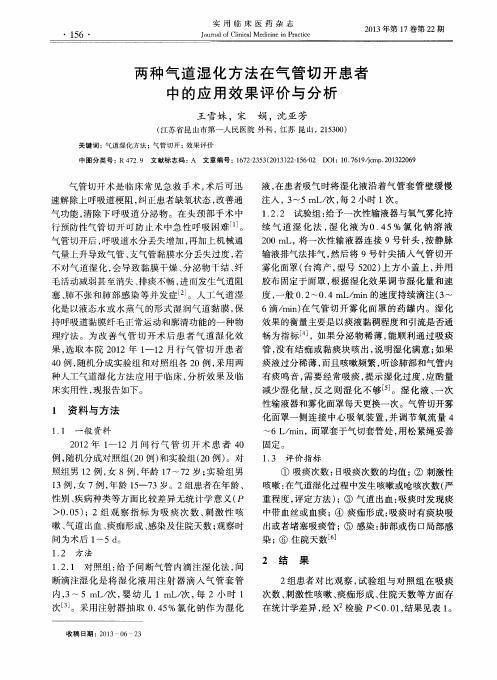 两种气道湿化方法在气管切开患者中的应用效果评价与分析