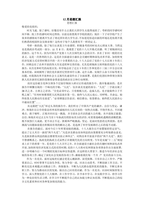 大学生2012年12月思想汇报