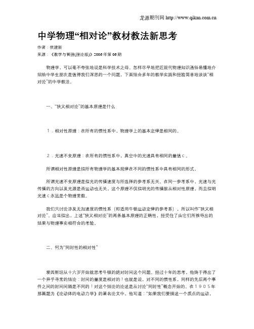 中学物理“相对论”教材教法新思考