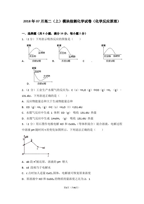 2018年07月高二(上)模块检测化学试卷(化学反应原理)