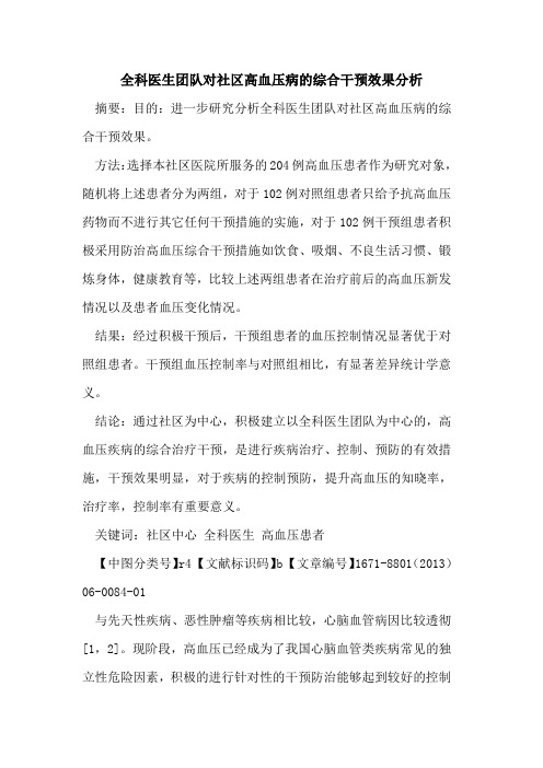 全科医生团队对社区高血压病的综合干预效果分析