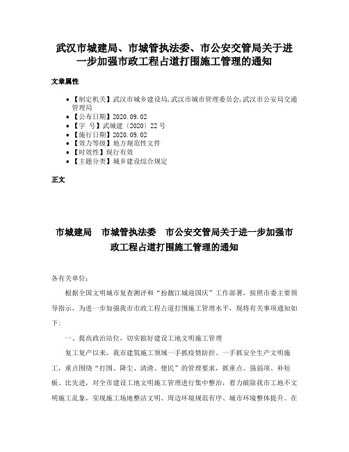 武汉市城建局、市城管执法委、市公安交管局关于进一步加强市政工程占道打围施工管理的通知