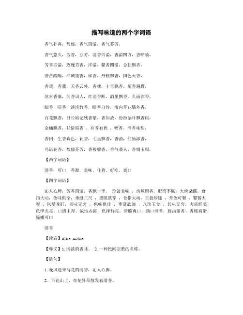 描写味道的两个字词语