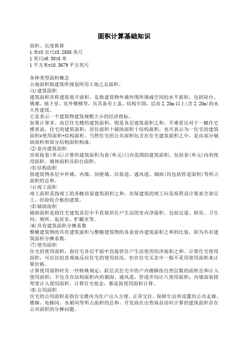 面积计算基础知识