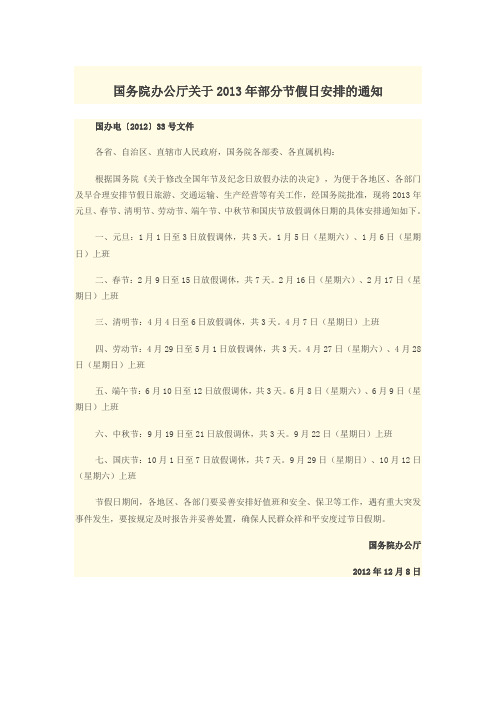 国务院办公厅关于2013年部分节假日安排的通知