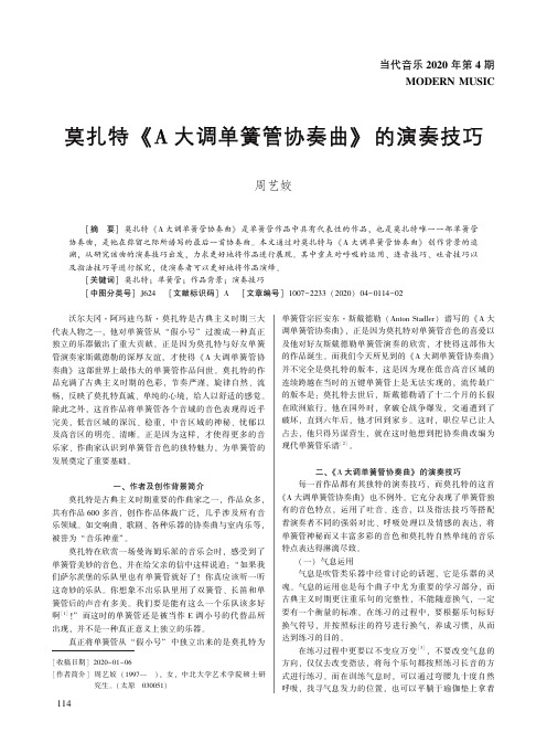 莫扎特《a大调单簧管协奏曲》的演奏技巧