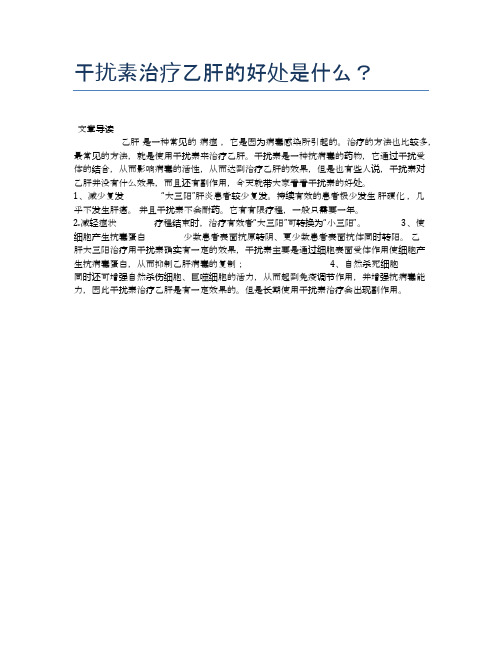 干扰素治疗乙肝的好处是什么？【新知识】