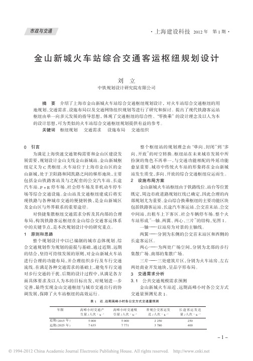 金山新城火车站综合交通客运枢纽规划设计_刘立