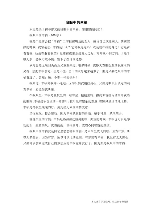 我眼中的幸福_初中作文