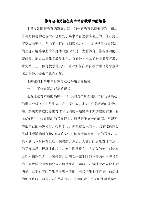 体育运动兴趣在高中体育教学中的培养
