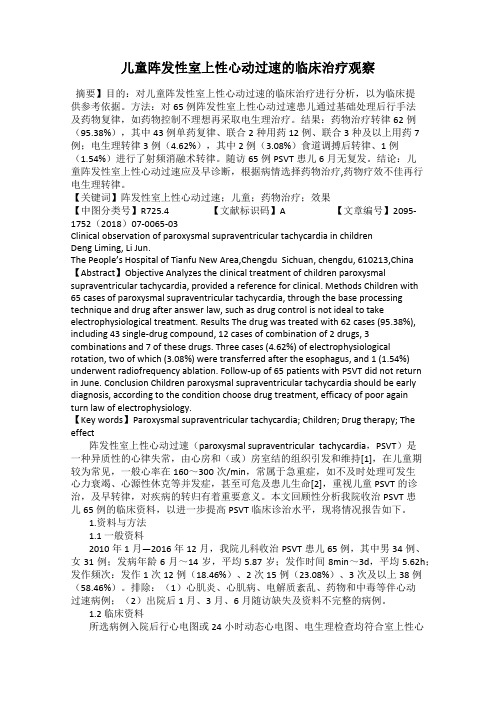 儿童阵发性室上性心动过速的临床治疗观察