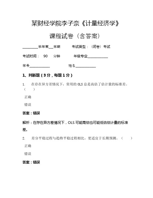 李子奈《计量经济学》考试试卷(163)