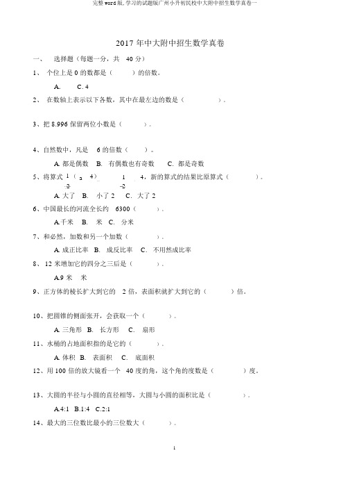 完整word版,学习的试题版广州小升初民校中大附中招生数学真卷一