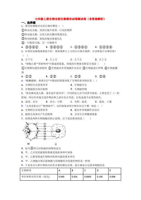 七年级上册生物合肥生物期末试卷测试卷(含答案解析)