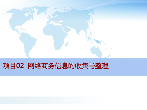 网络商务信息的收集处理与发布..