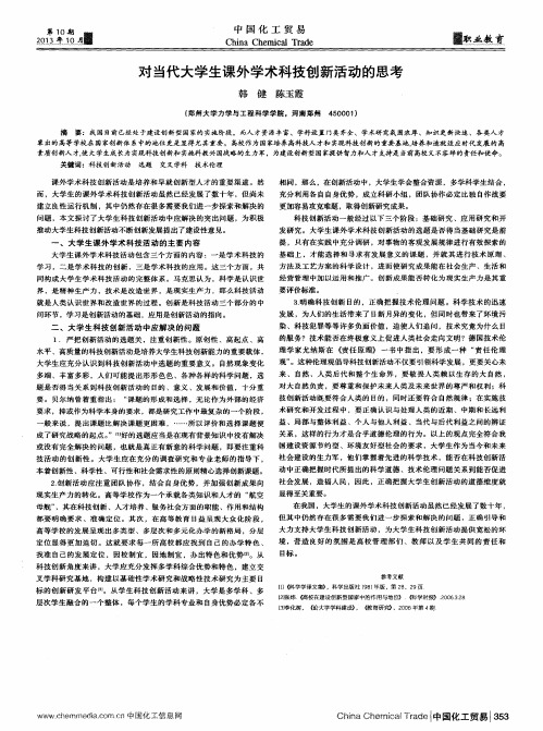 对当代大学生课外学术科技创新活动的思考