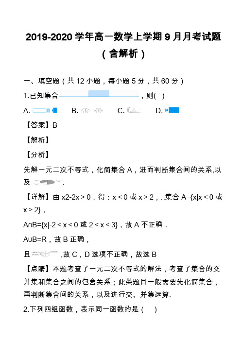 2019-2020学年高一数学上学期9月月考试题(含解析)_1