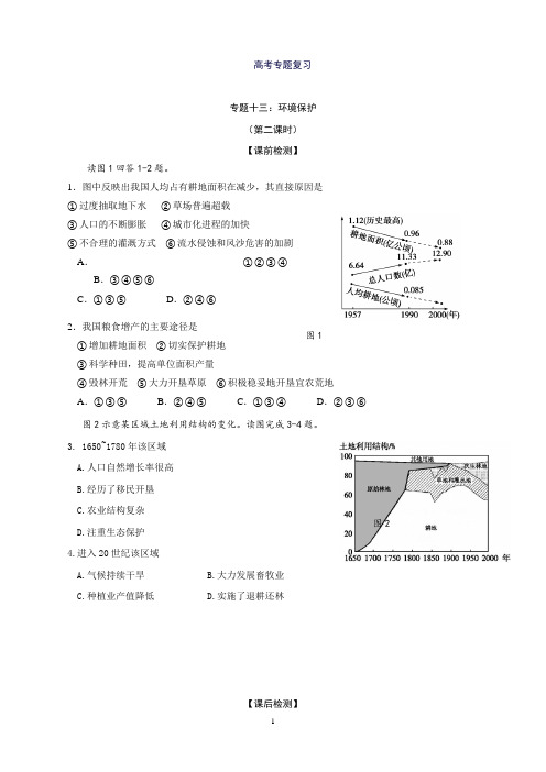 江苏省扬州市西湖实验学校高考地理专题复习：专题十三环境保护检测练习(第二课时)Word版含解析