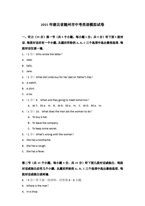 2015年湖北省随州市中考英语模拟试卷和答案