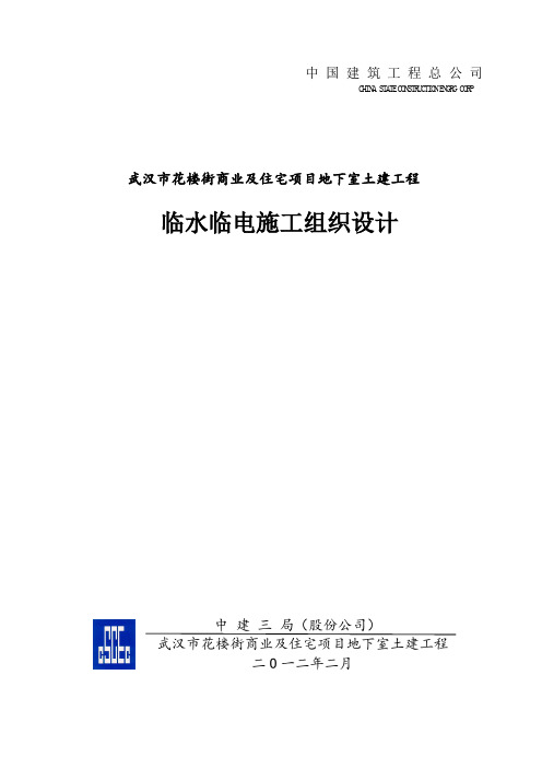 中建三局临水临电施工组织设计