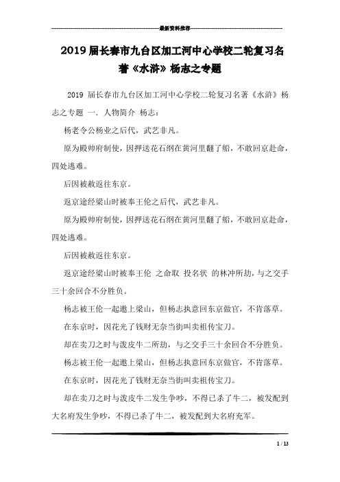 2019届长春市九台区加工河中心学校二轮复习名著《水浒》杨志之专题