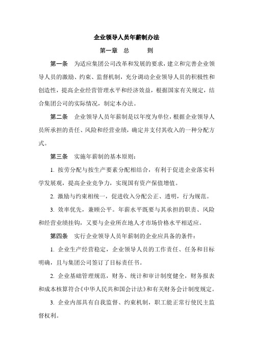 企业领导人员年薪制办法