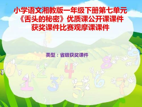 小学语文湘教版一年级下册第七单元《舌头的秘密》优质课公开课课件获奖课件比赛观摩课课件B003