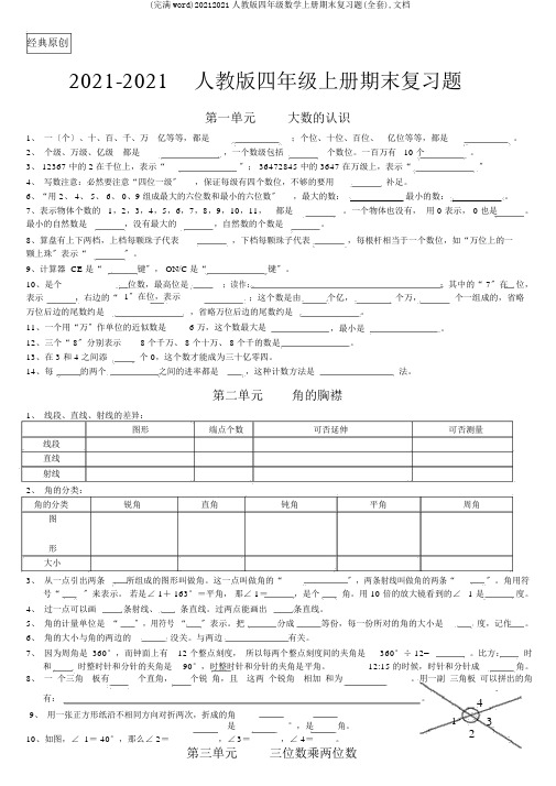 (完整word)20172018人教版四年级数学上册期末复习题(全套),文档