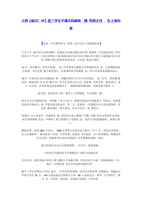 江西【临川二中】高三学生不满手机被收,捅 死班主任, 在上海自首